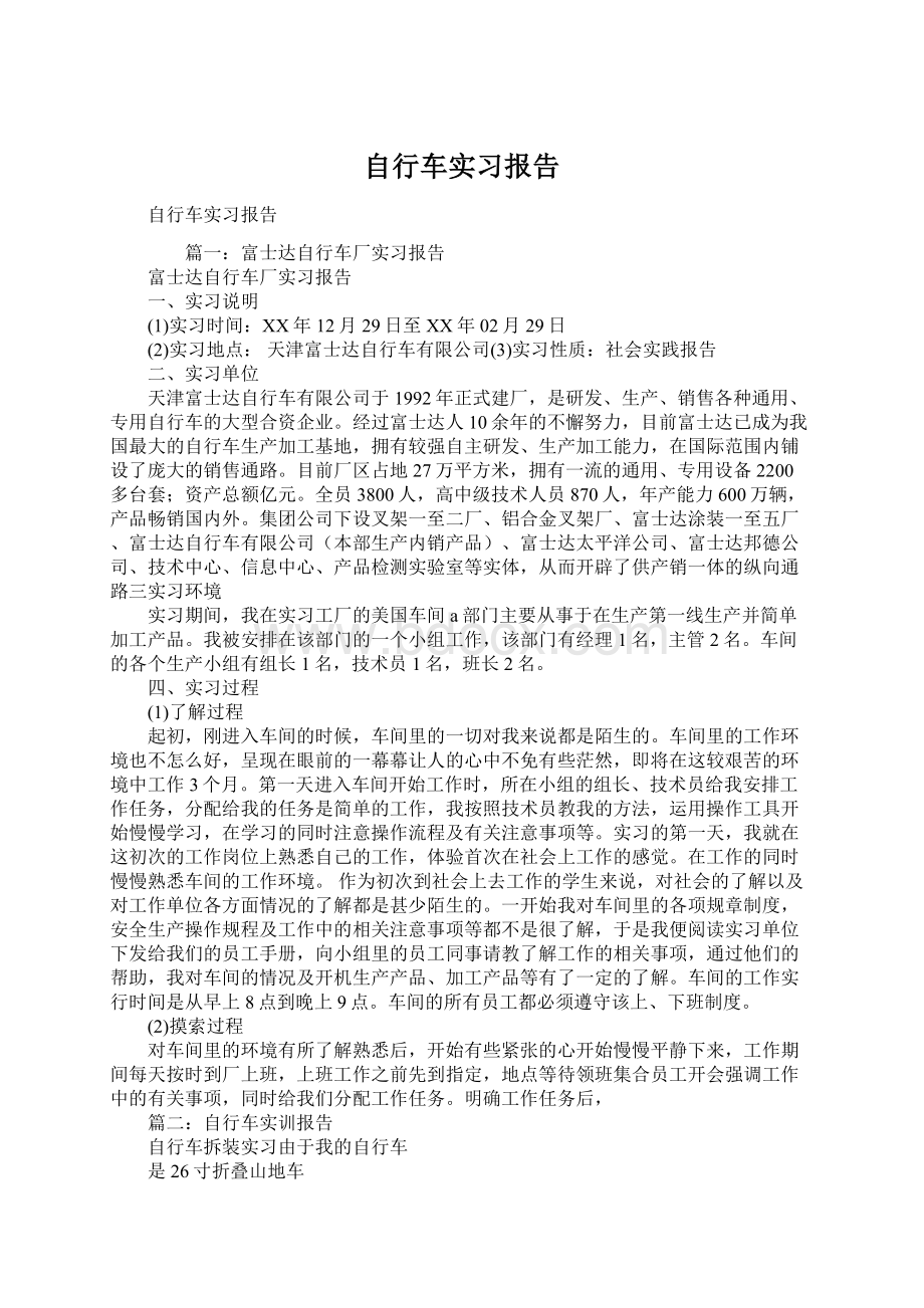 自行车实习报告.docx_第1页