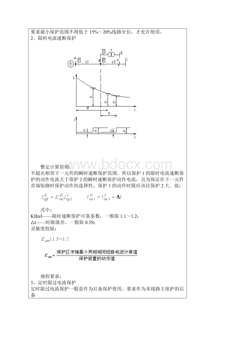 2三段式电流保护的整定及计算Word下载.docx_第2页