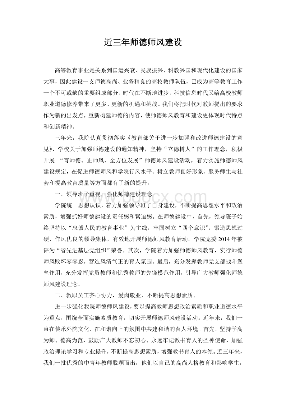 高校师德师风建设Word格式.doc_第1页