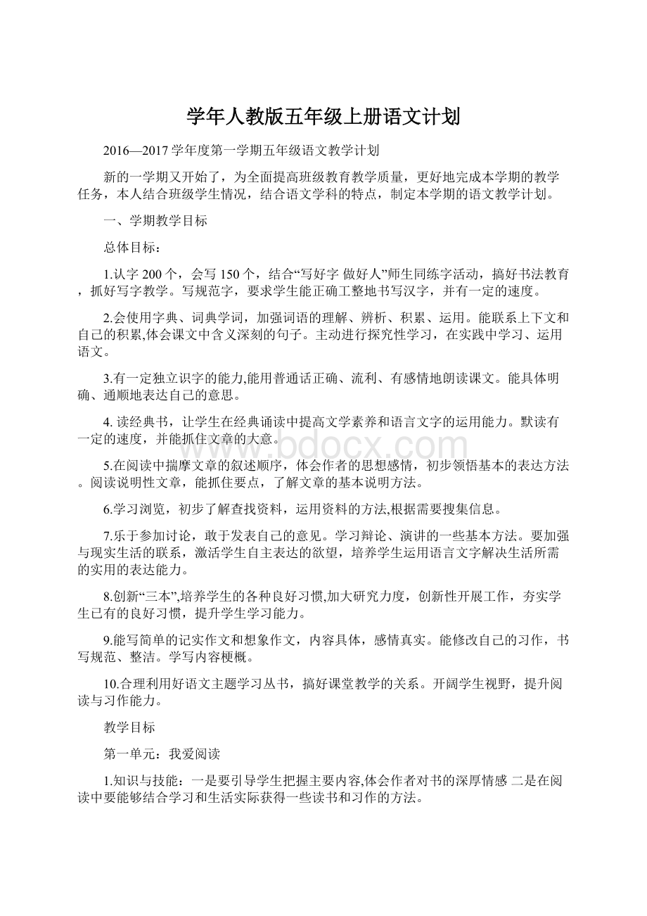 学年人教版五年级上册语文计划.docx_第1页