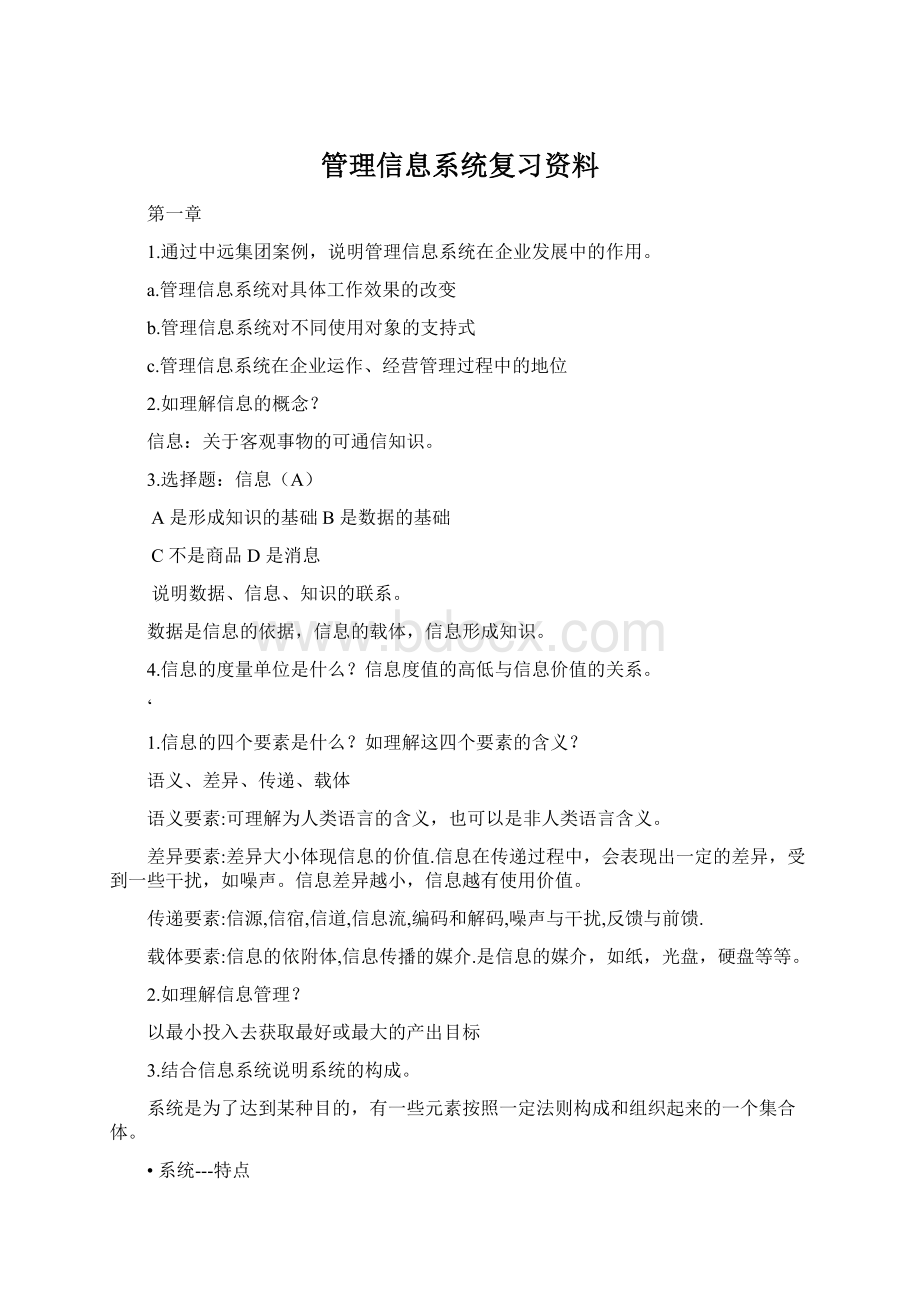 管理信息系统复习资料.docx