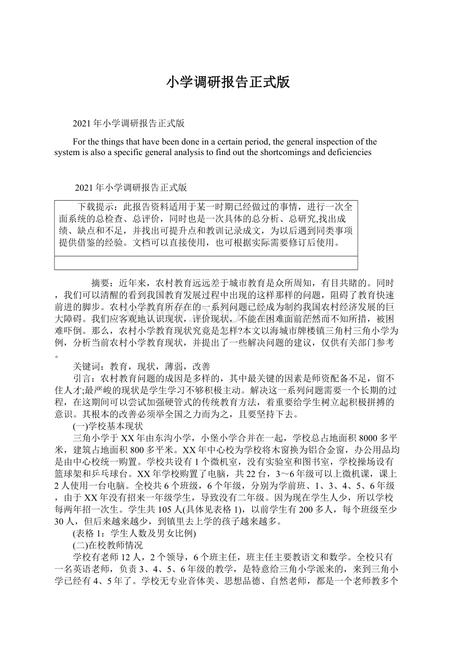 小学调研报告正式版Word格式文档下载.docx_第1页