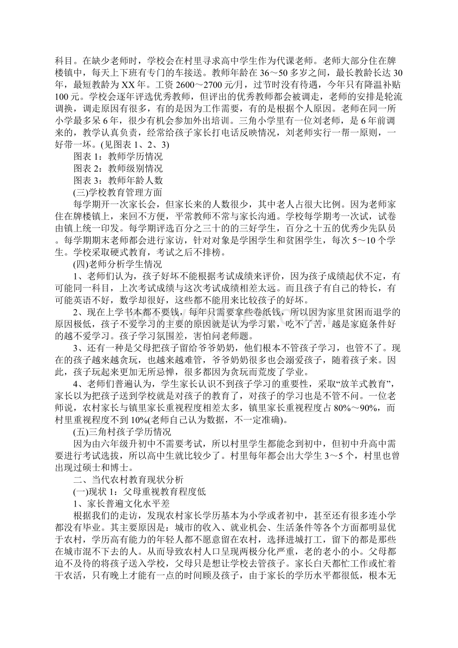 小学调研报告正式版Word格式文档下载.docx_第2页