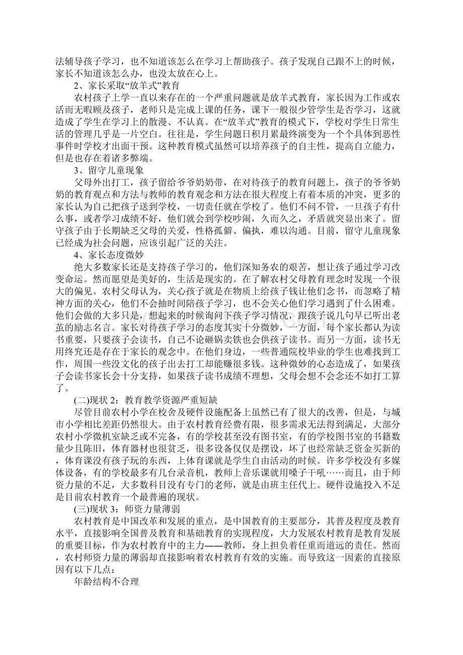 小学调研报告正式版Word格式文档下载.docx_第3页