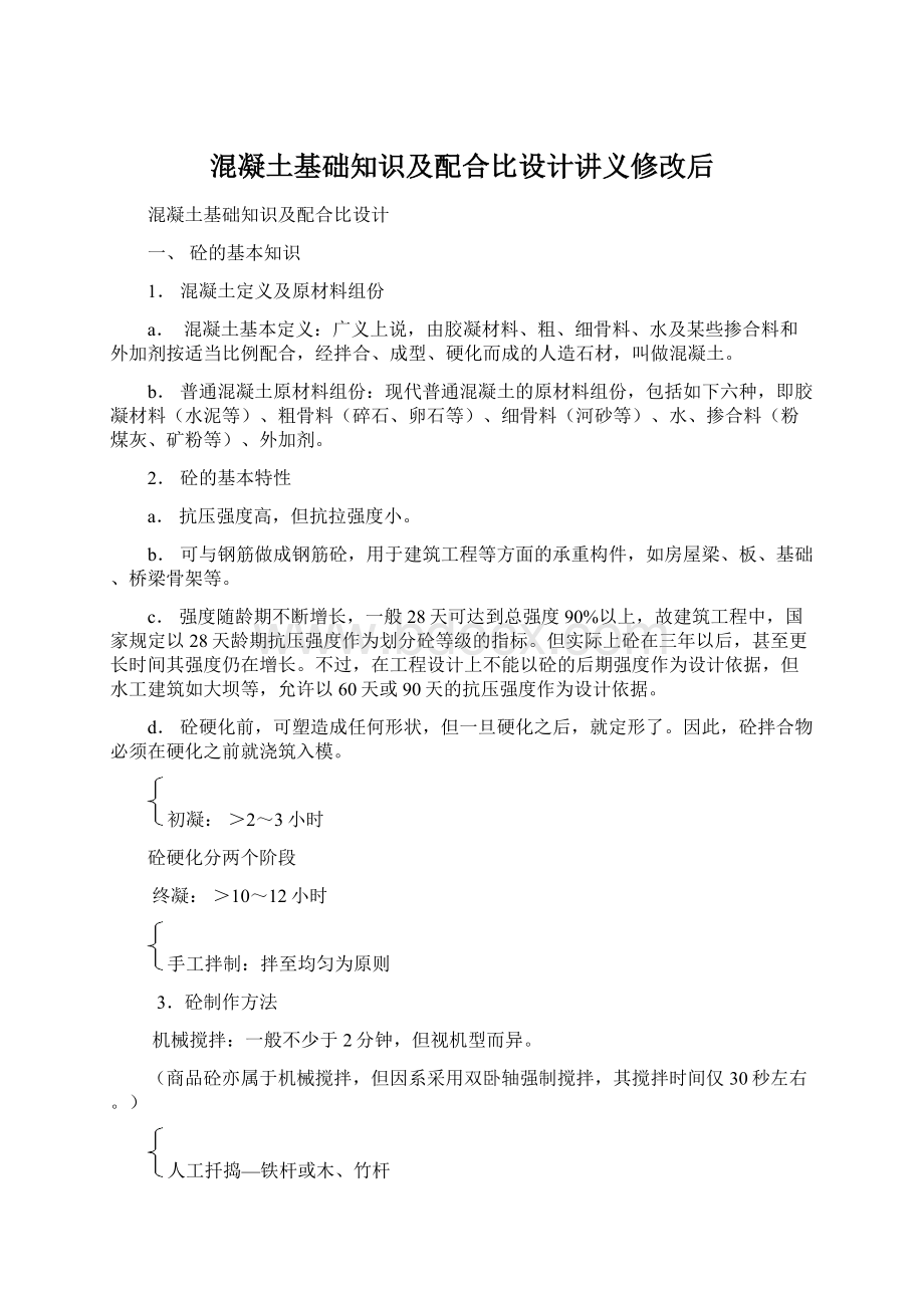 混凝土基础知识及配合比设计讲义修改后Word文档下载推荐.docx_第1页