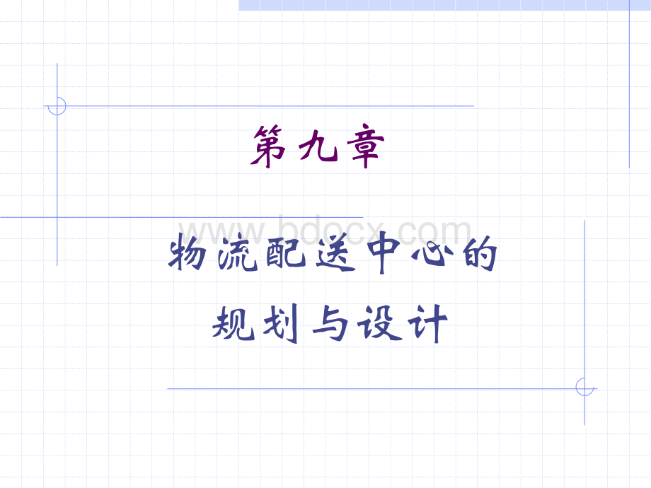 第九章.物流配送中心PPT资料.ppt