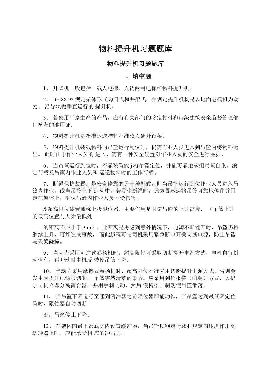 物料提升机习题题库Word格式.docx_第1页