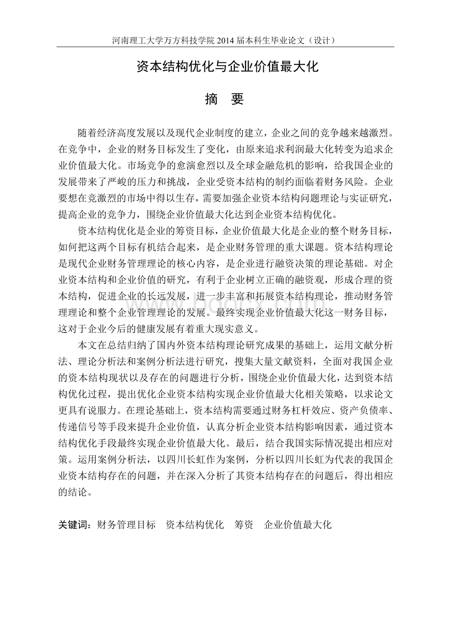 资本结构优化与企业价值最大化陆海霞毕业论文.doc