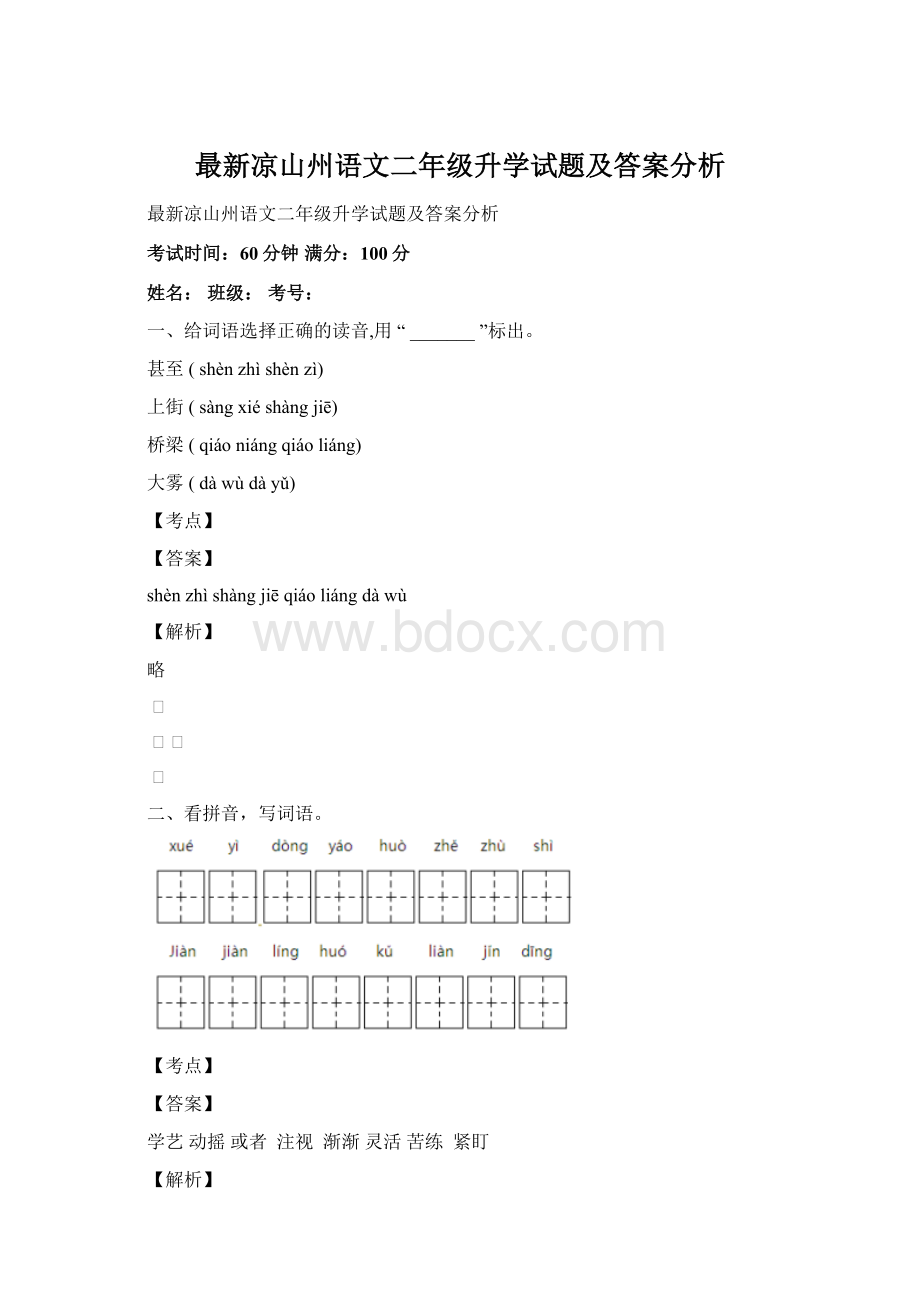 最新凉山州语文二年级升学试题及答案分析.docx_第1页