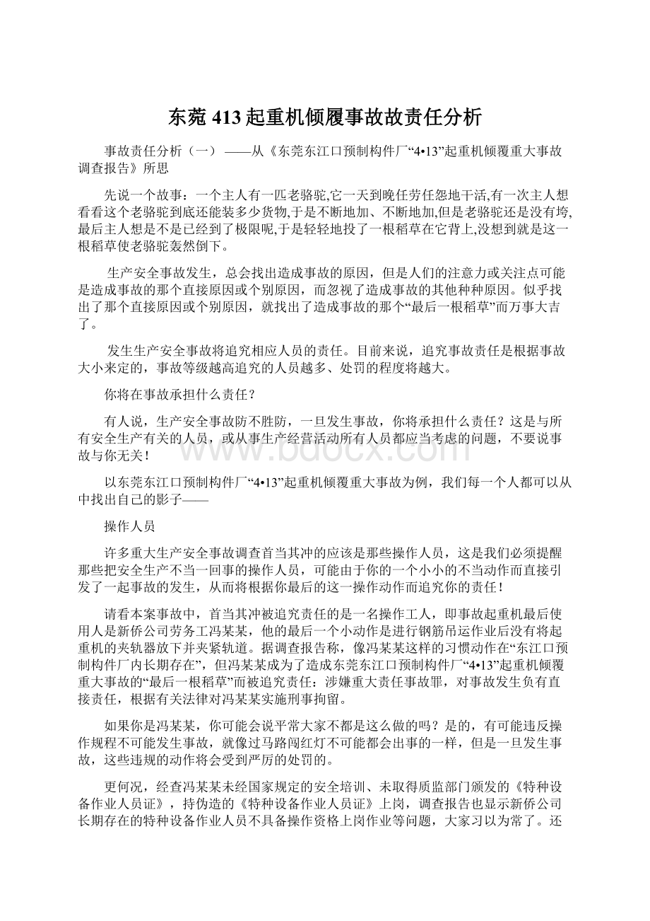 东菀413起重机倾履事故故责任分析.docx