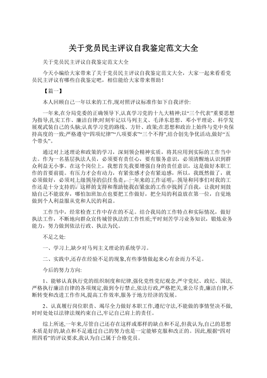 关于党员民主评议自我鉴定范文大全Word下载.docx