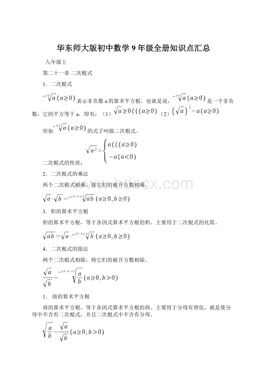 华东师大版初中数学9年级全册知识点汇总.docx