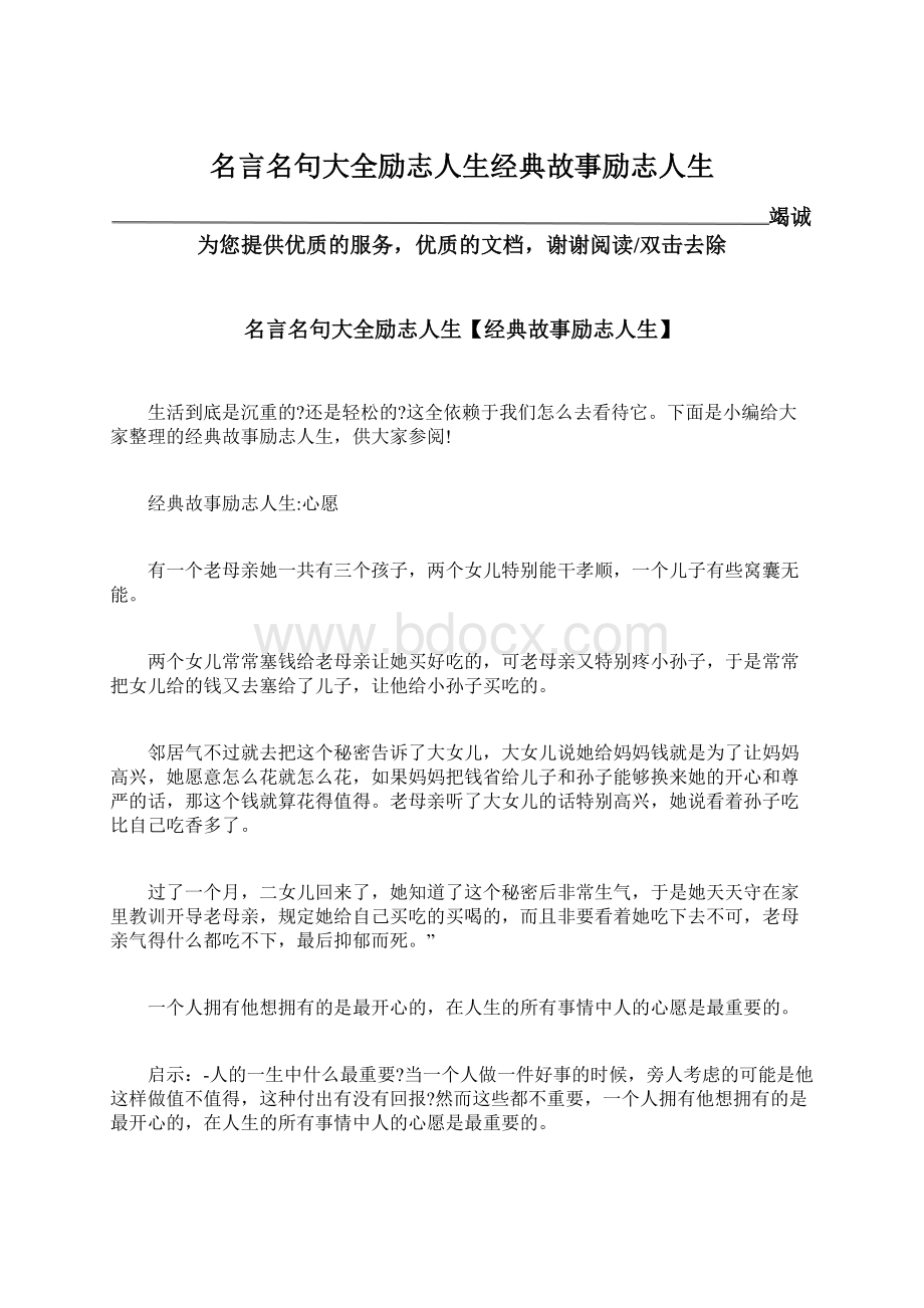 名言名句大全励志人生经典故事励志人生Word文档格式.docx_第1页