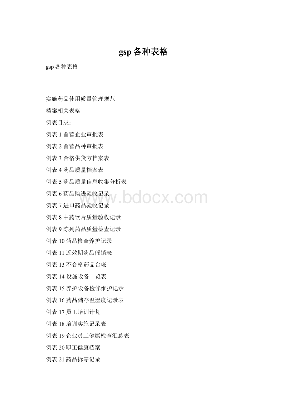 gsp各种表格Word文档下载推荐.docx_第1页