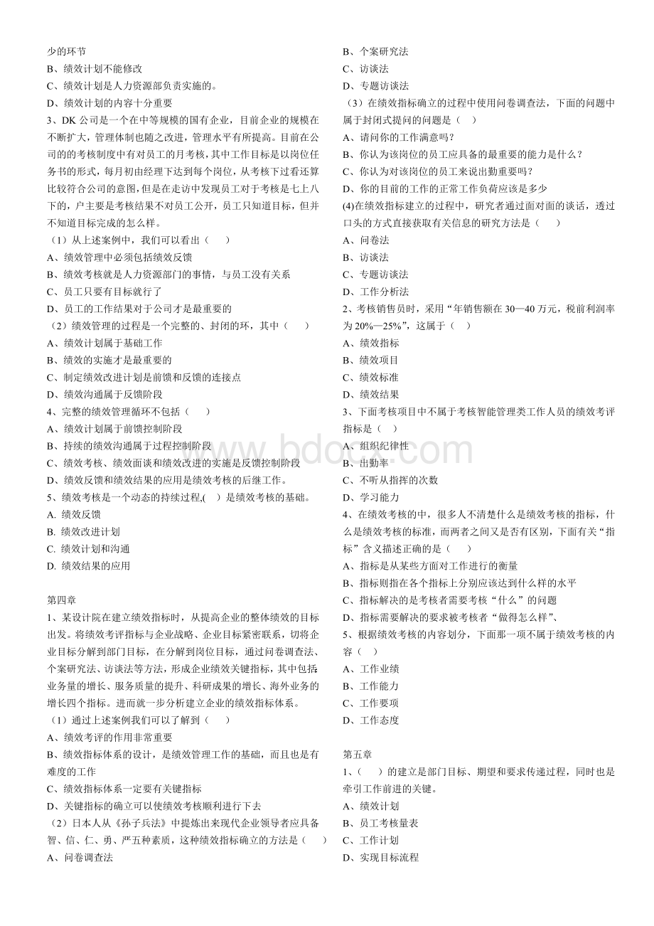 自考本科05963绩效管理练习题.doc_第2页