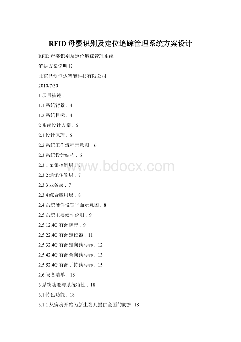 RFID母婴识别及定位追踪管理系统方案设计.docx_第1页