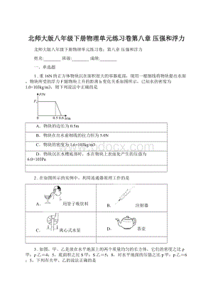 北师大版八年级下册物理单元练习卷第八章 压强和浮力Word下载.docx