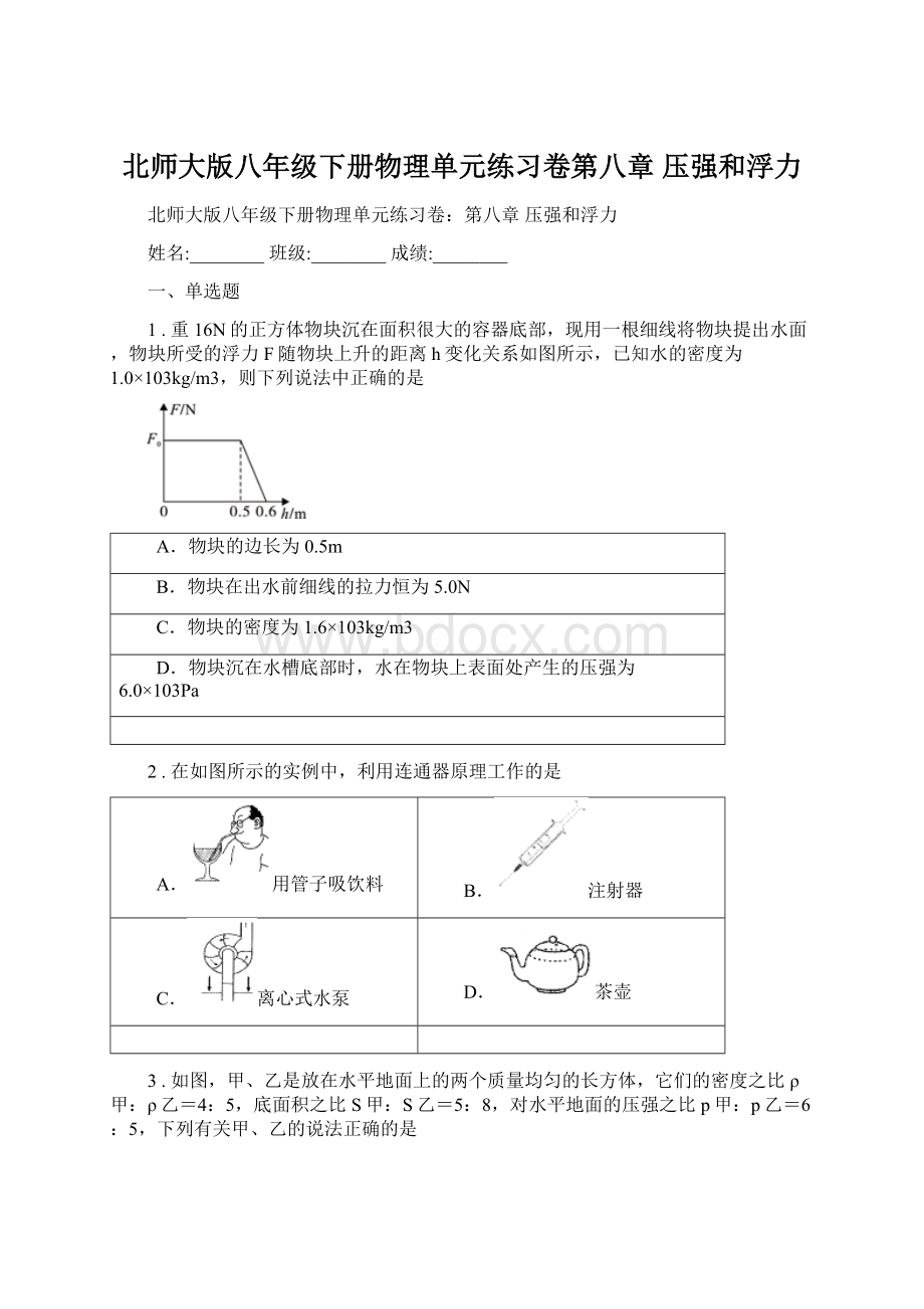 北师大版八年级下册物理单元练习卷第八章 压强和浮力.docx