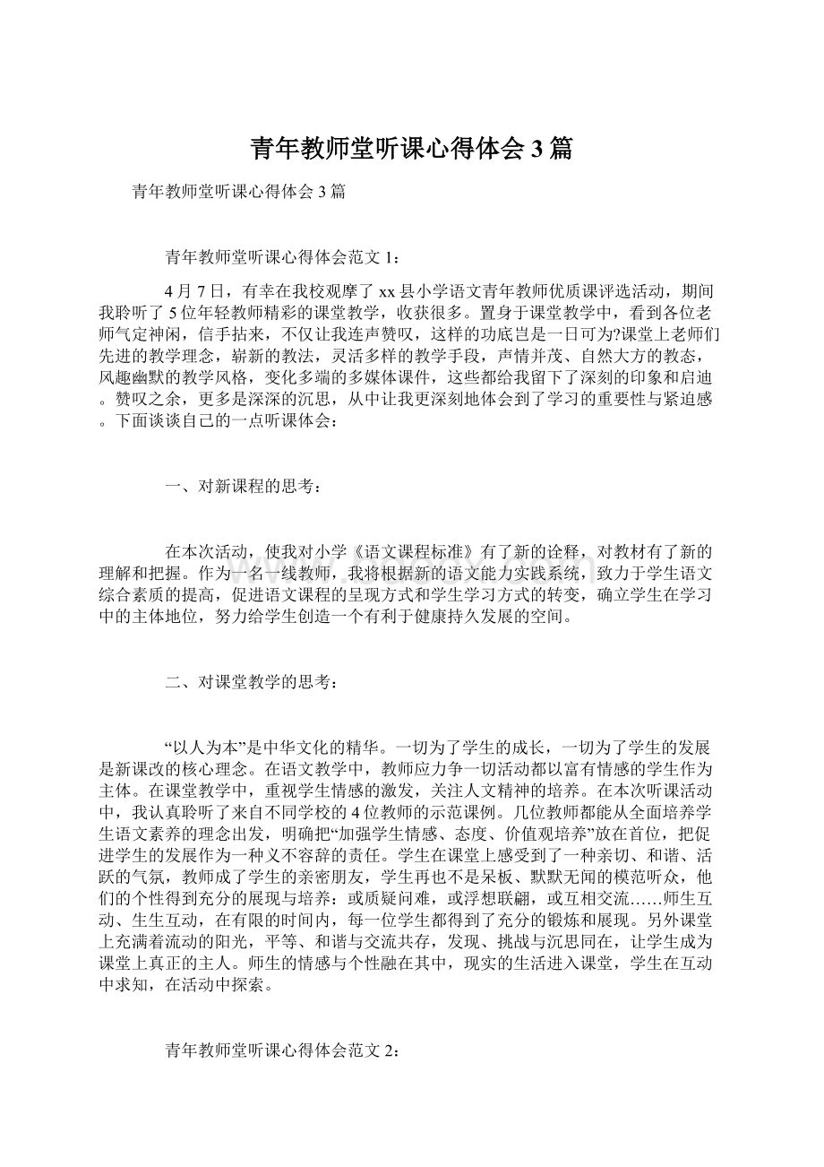 青年教师堂听课心得体会3篇Word文件下载.docx_第1页