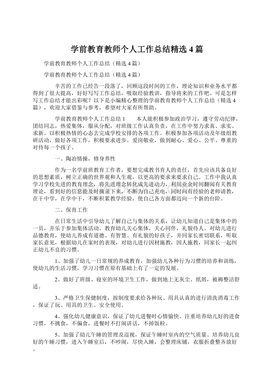 学前教育教师个人工作总结精选4篇Word格式.docx_第1页