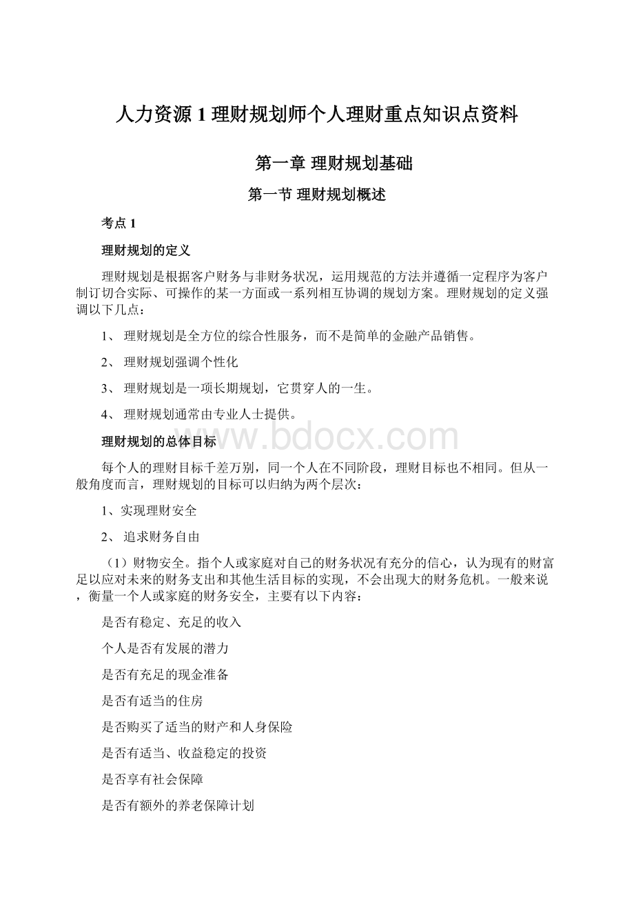 人力资源1理财规划师个人理财重点知识点资料Word下载.docx_第1页