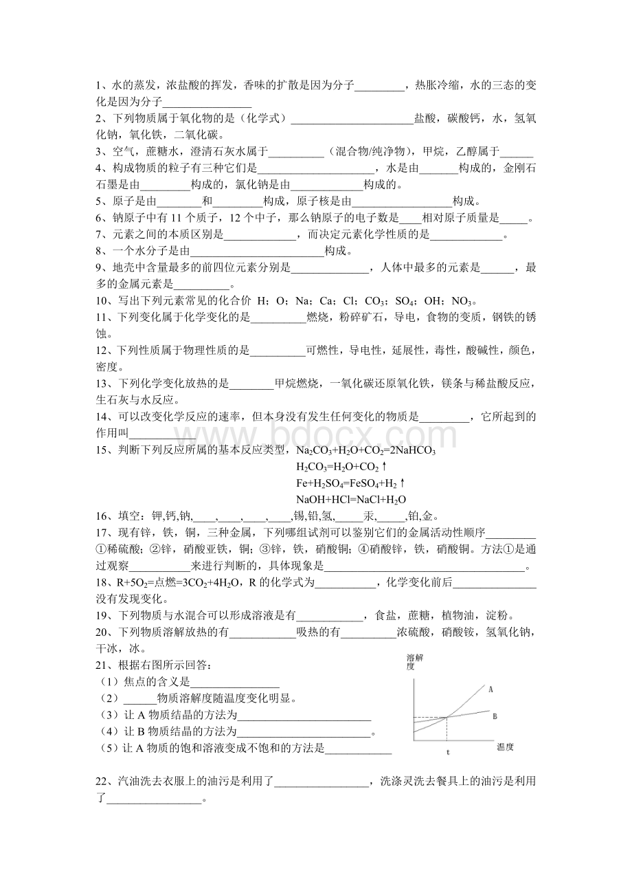 化学中考基础知识配套填空Word下载.doc_第1页