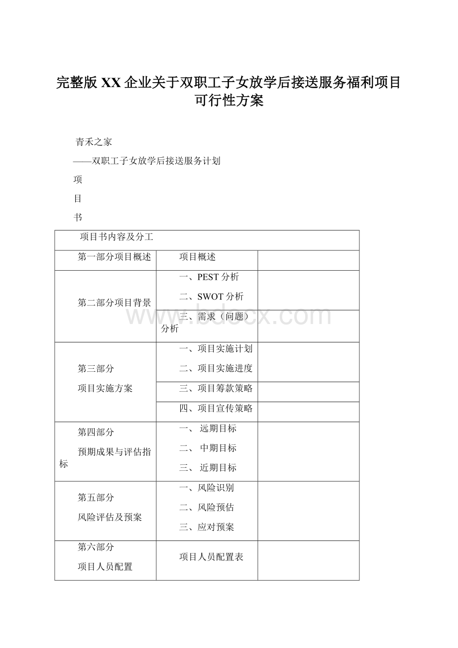 完整版XX企业关于双职工子女放学后接送服务福利项目可行性方案文档格式.docx