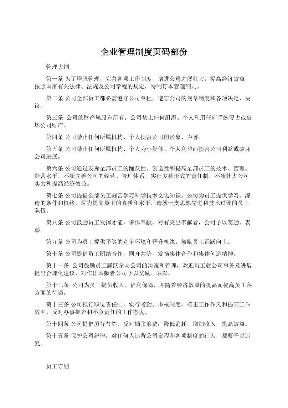 企业管理制度页码部份Word文档格式.docx_第1页