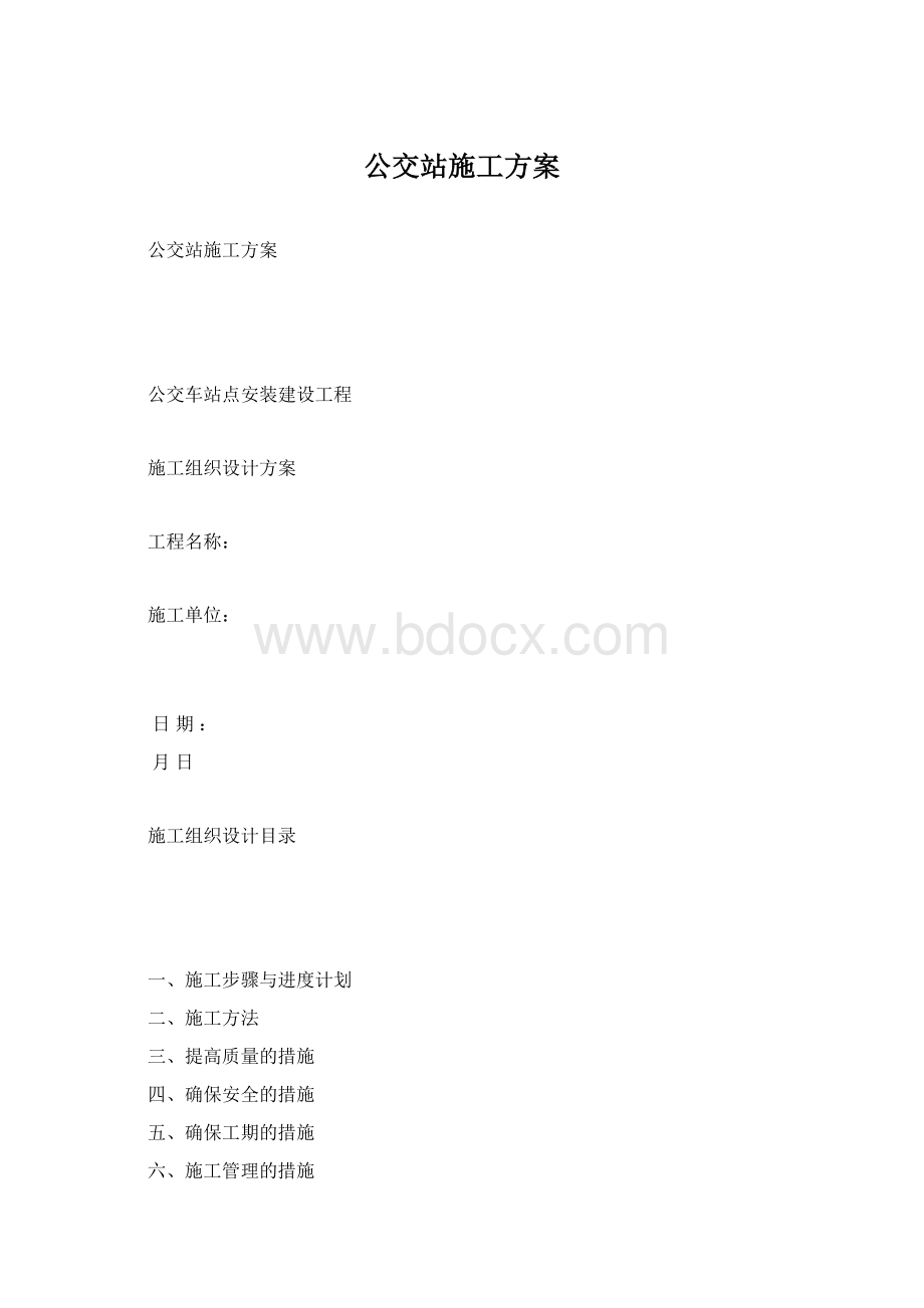 公交站施工方案.docx