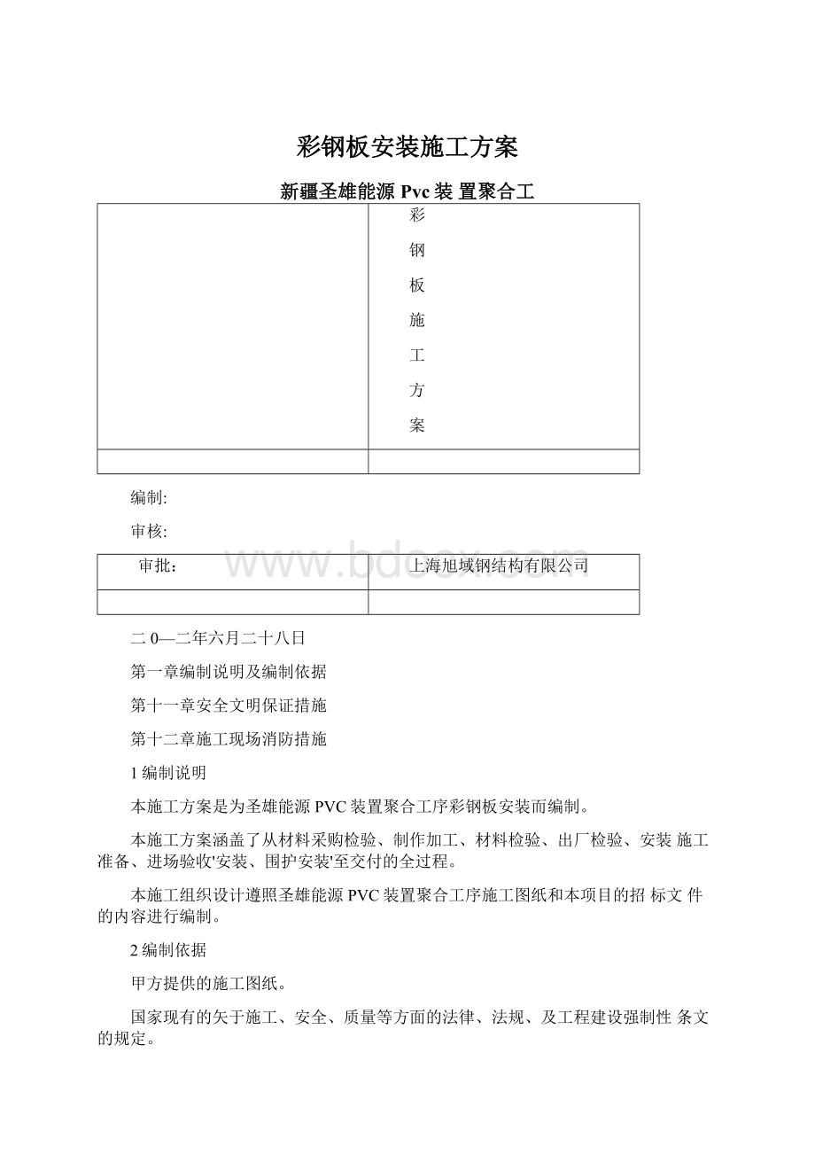 彩钢板安装施工方案Word下载.docx