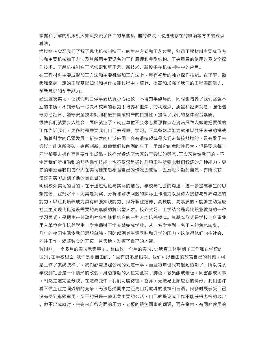 机械生产实习报告心得体会Word下载.doc_第2页