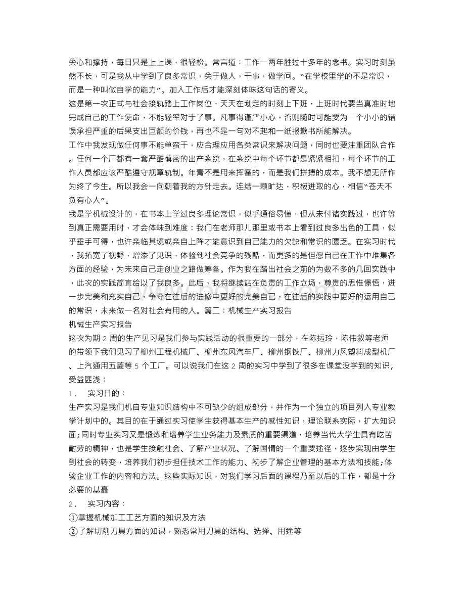 机械生产实习报告心得体会Word下载.doc_第3页