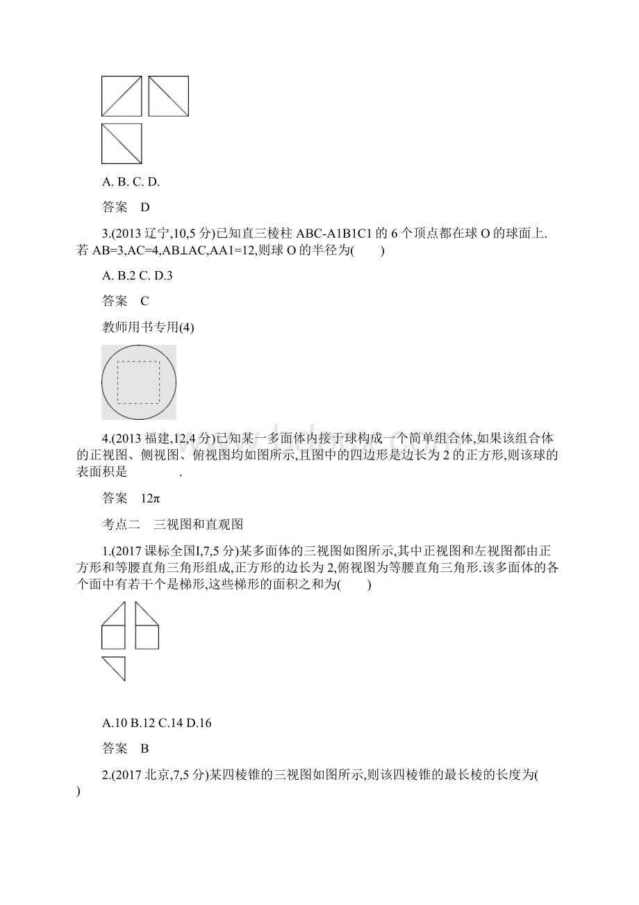 届高三理科数学五年高考三年模拟分类汇编81 空间几何体的结构及其三视图和直观图Word文件下载.docx_第3页