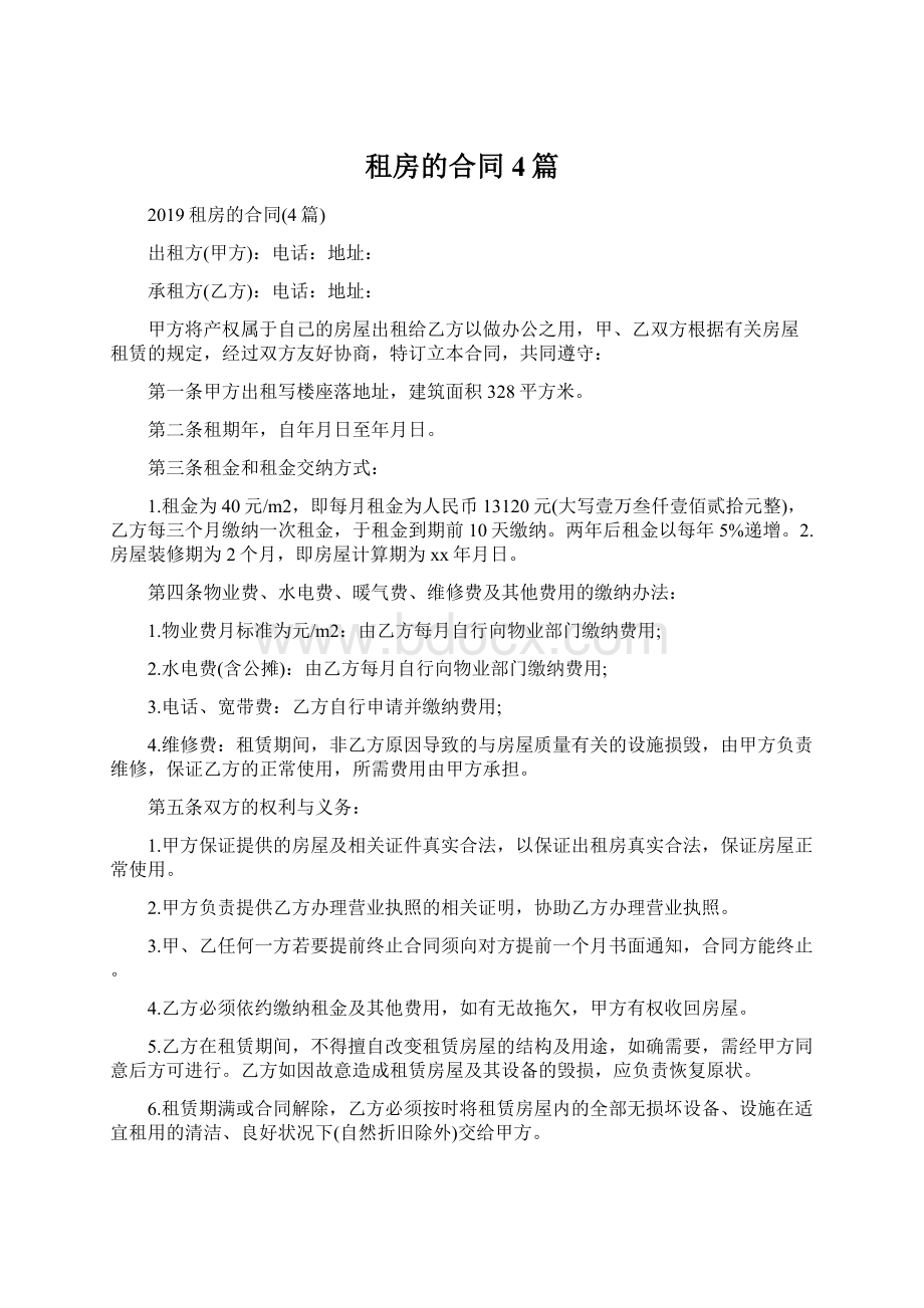 租房的合同4篇.docx