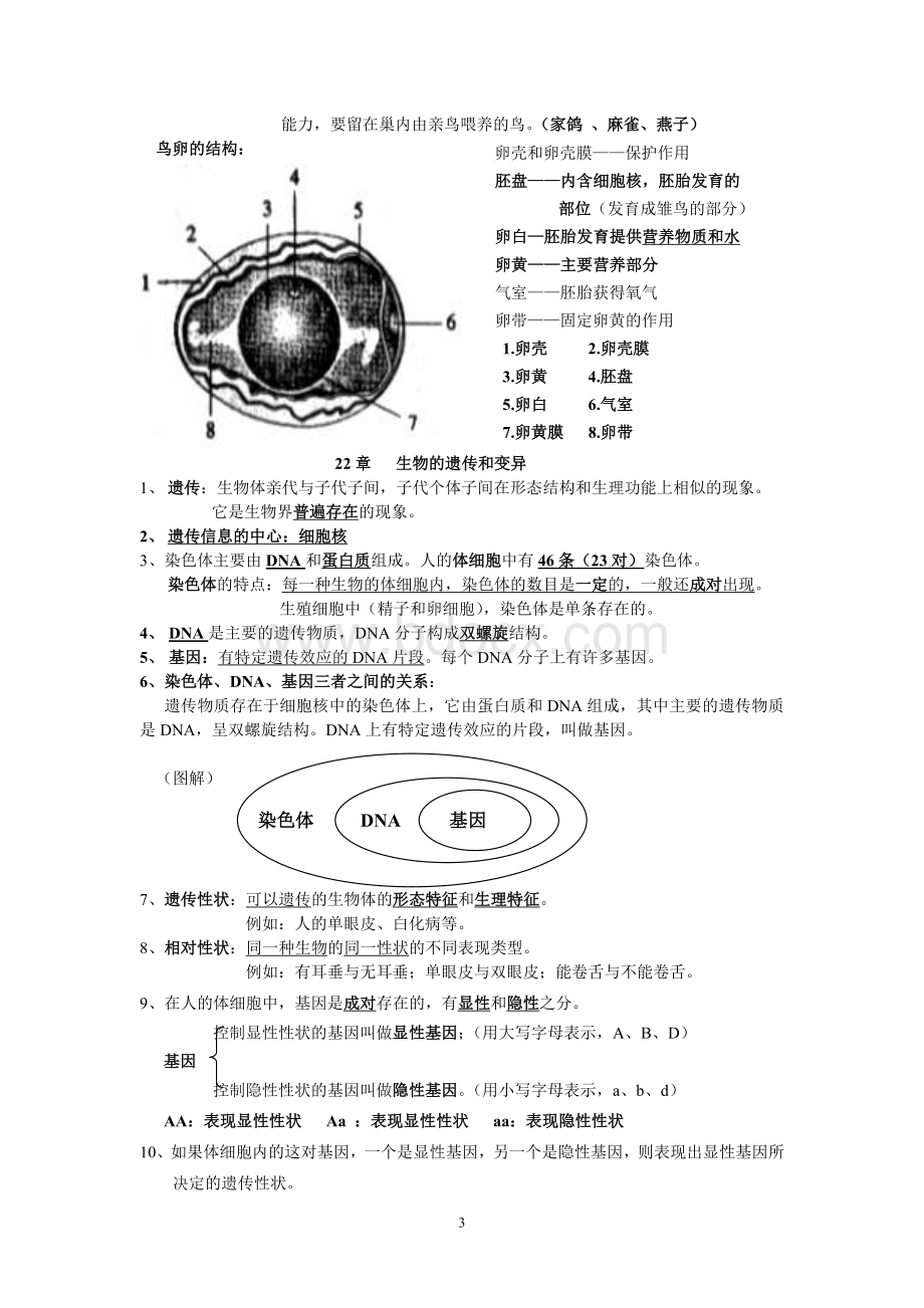 最新版八年级生物下册复习提纲精编.doc_第3页