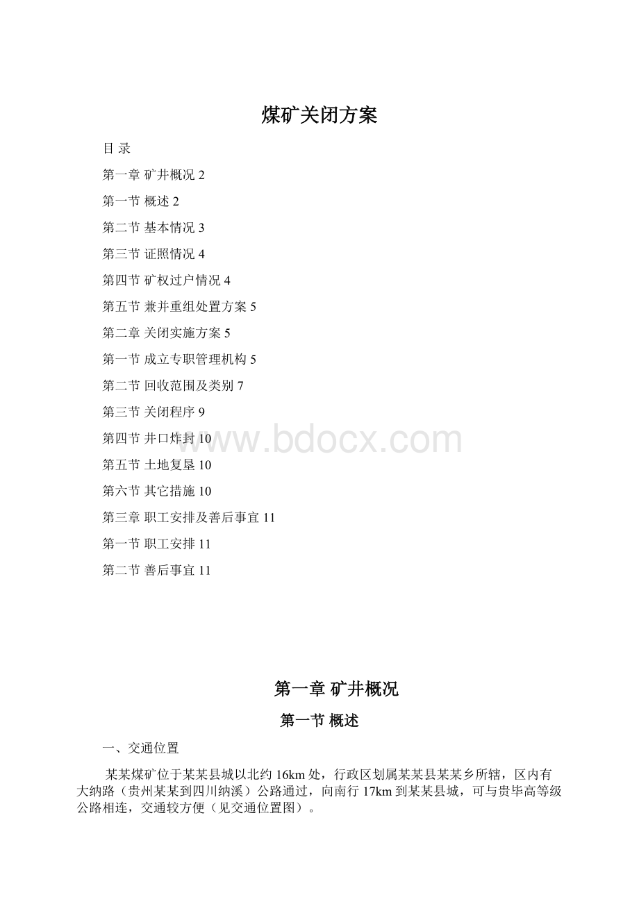 煤矿关闭方案Word下载.docx_第1页