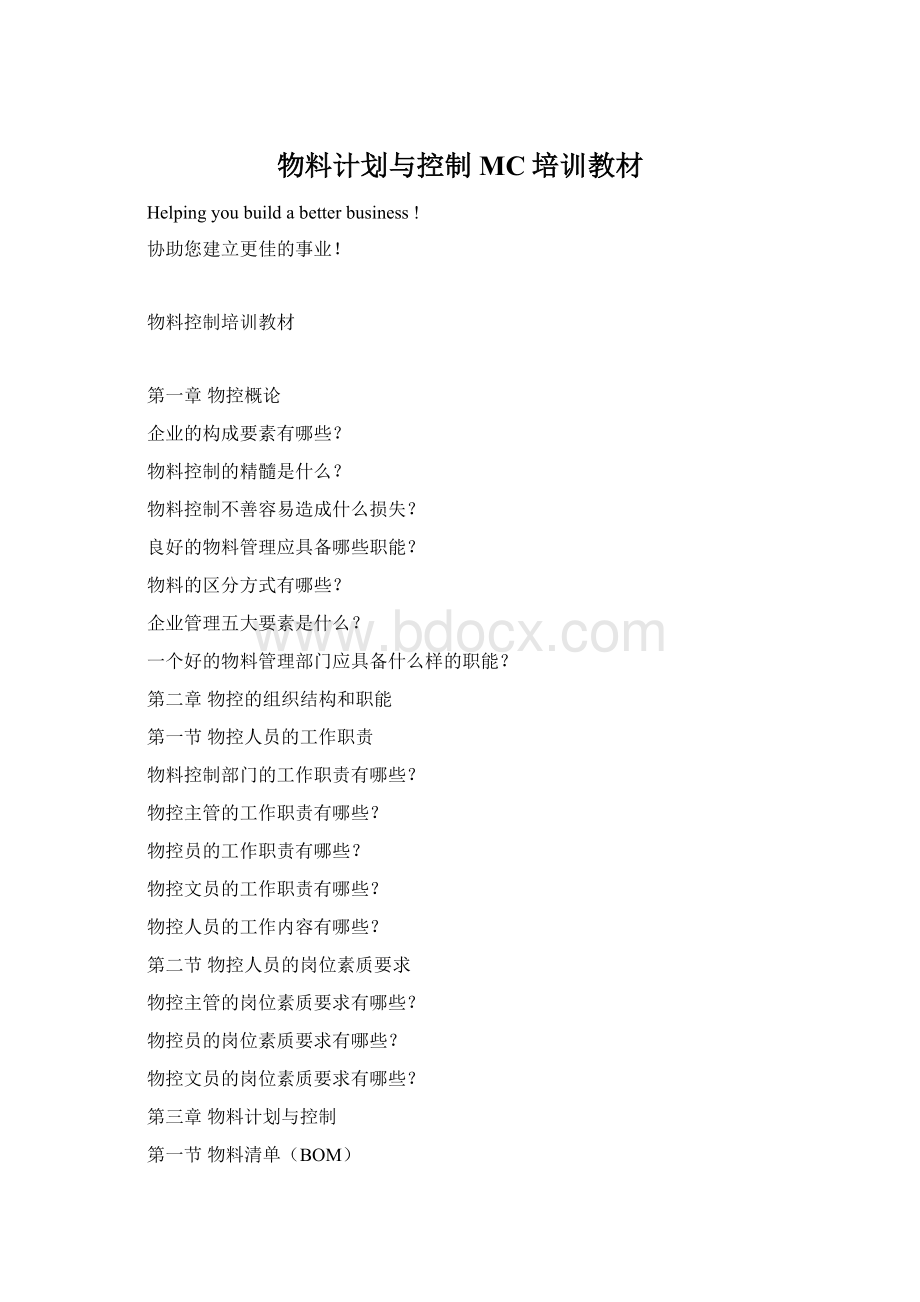 物料计划与控制MC培训教材.docx_第1页