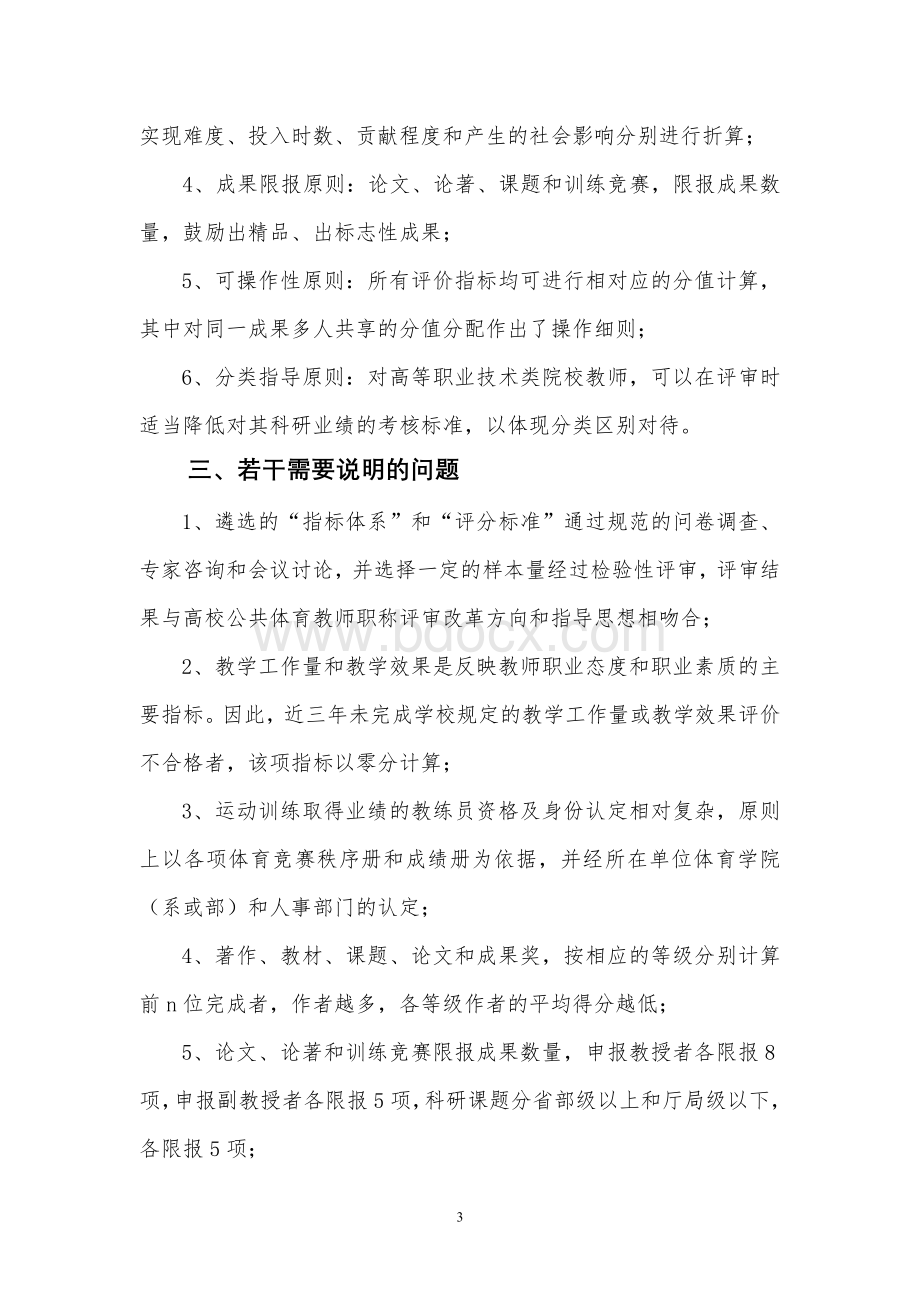 浙江省高等学校“体育学科”公共体育教师高级职称评审指标体系及评分标准Word格式.doc_第3页