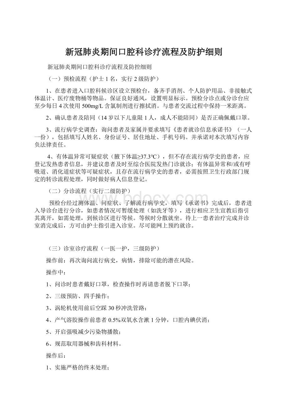 新冠肺炎期间口腔科诊疗流程及防护细则.docx