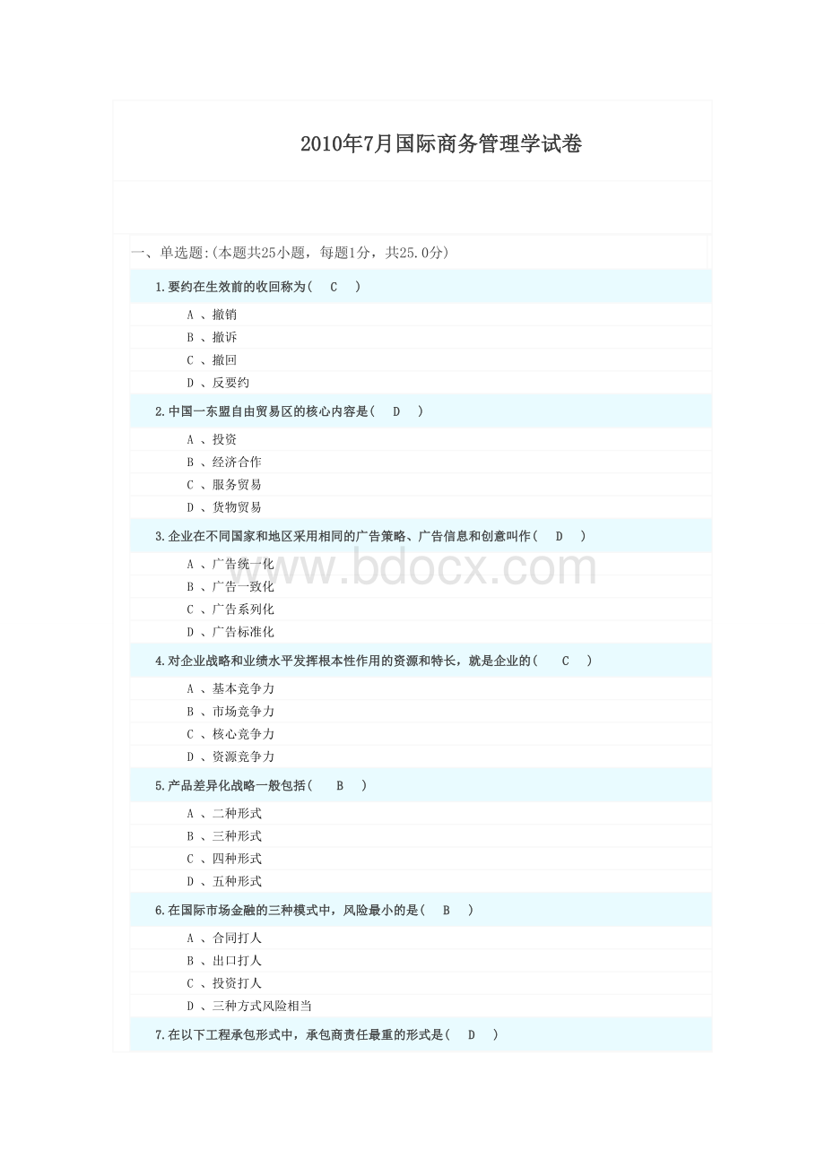 国际商务管理学试卷及答案.doc