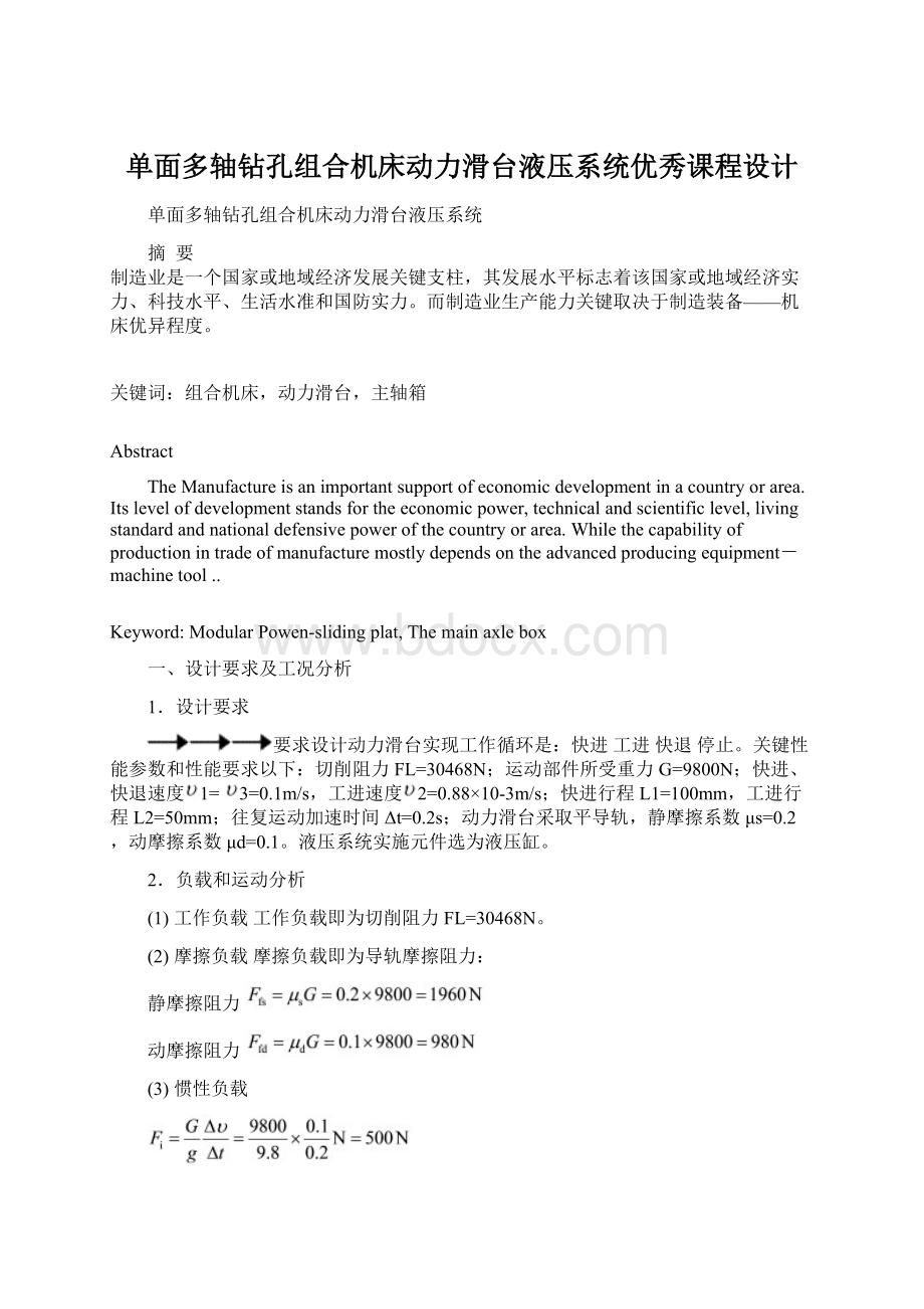 单面多轴钻孔组合机床动力滑台液压系统优秀课程设计Word文档格式.docx_第1页