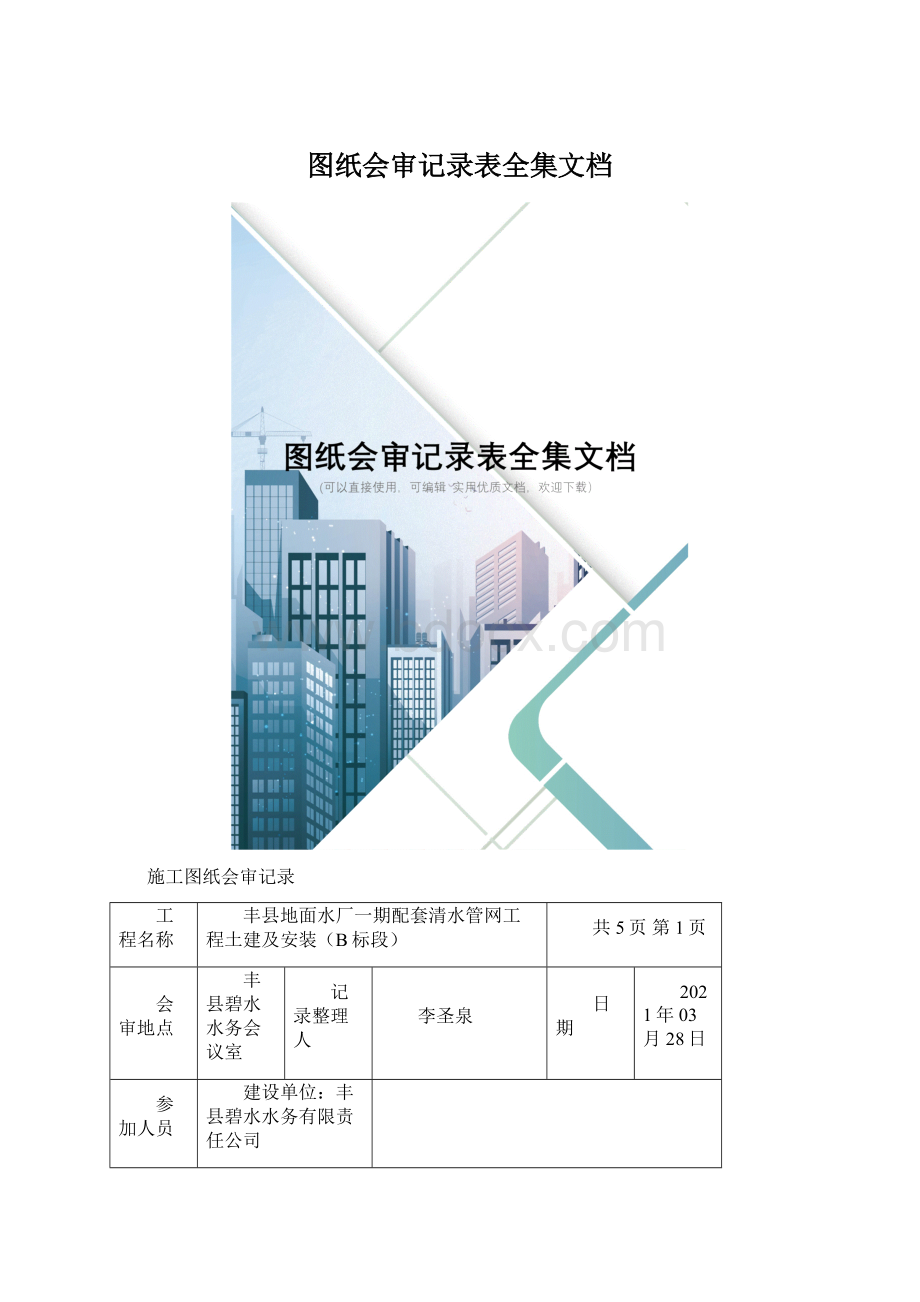 图纸会审记录表全集文档Word格式文档下载.docx_第1页