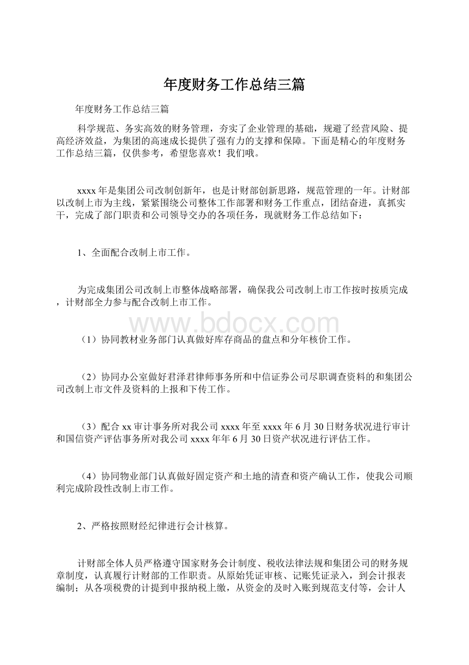 年度财务工作总结三篇Word格式文档下载.docx