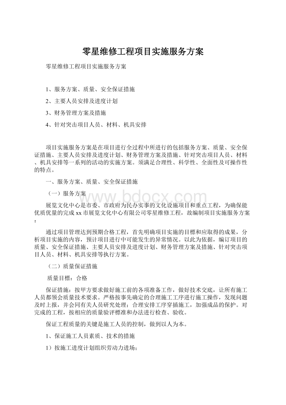 零星维修工程项目实施服务方案.docx