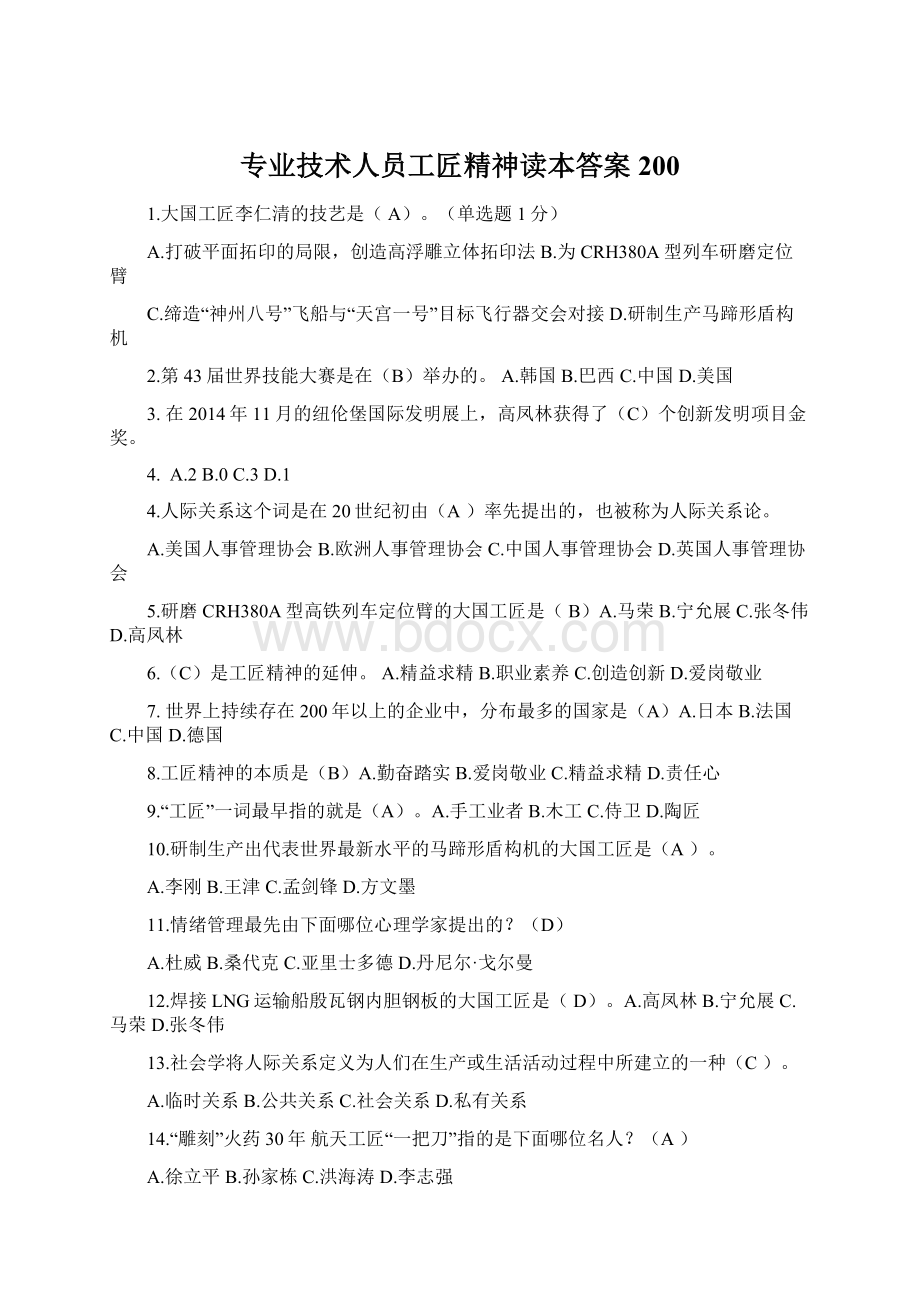 专业技术人员工匠精神读本答案200.docx_第1页