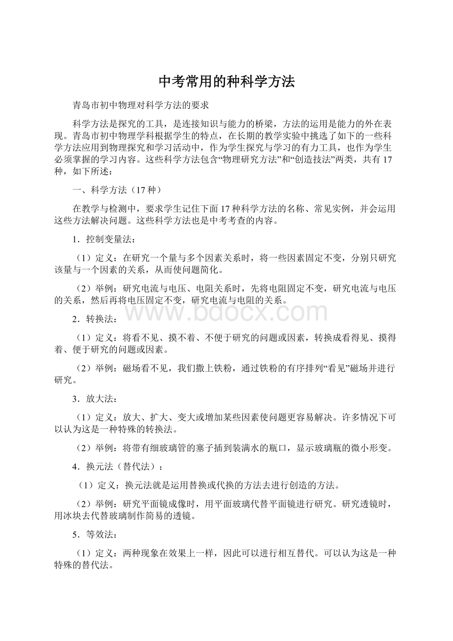 中考常用的种科学方法.docx_第1页