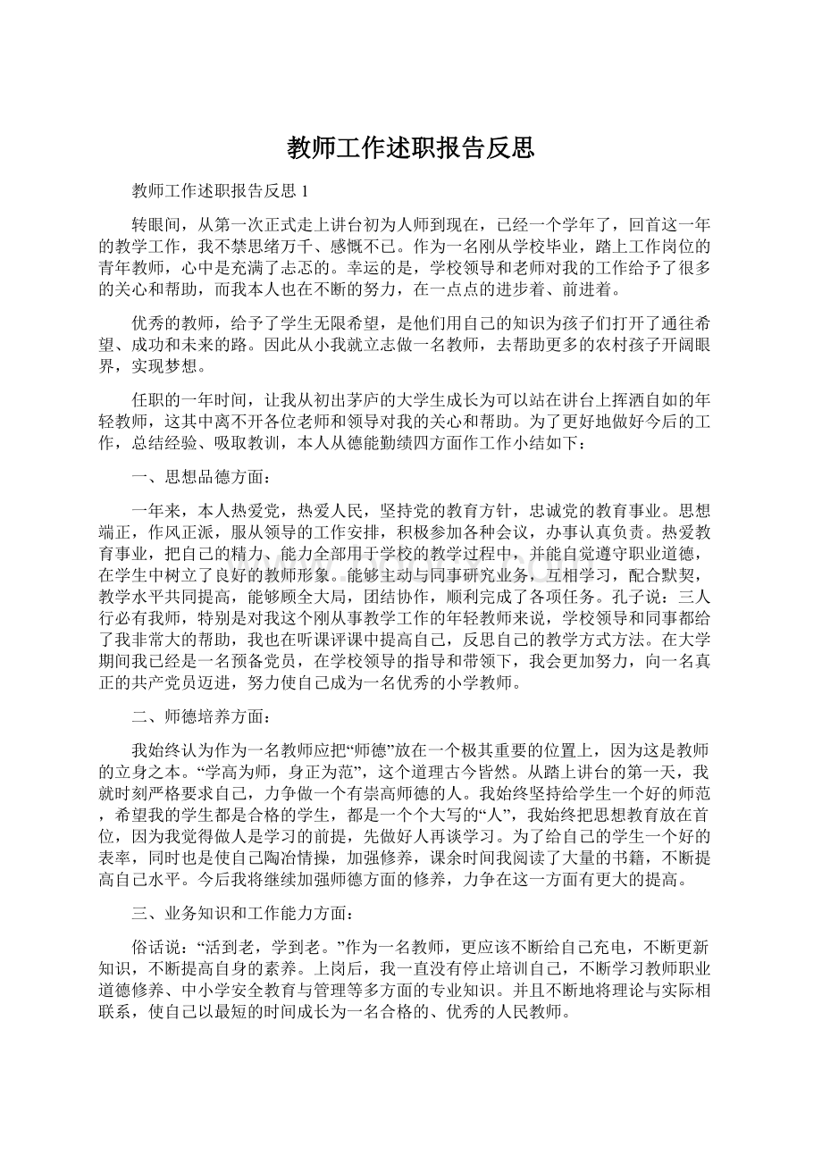 教师工作述职报告反思文档格式.docx