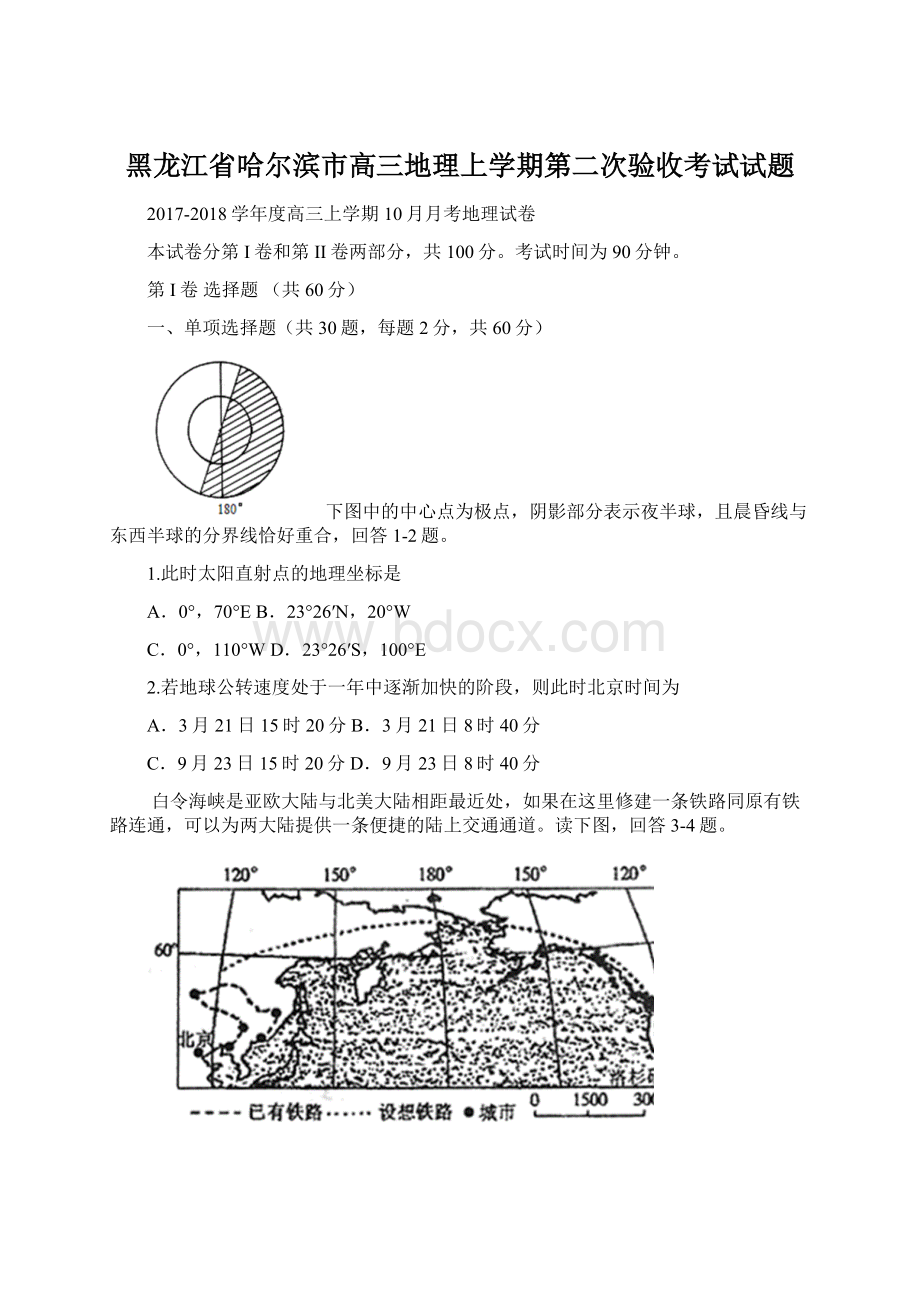 黑龙江省哈尔滨市高三地理上学期第二次验收考试试题Word格式文档下载.docx