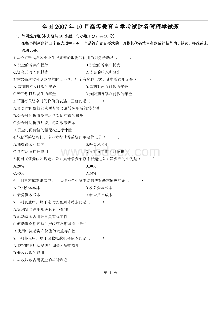 全国自考财务管理学试题与答案.doc_第1页