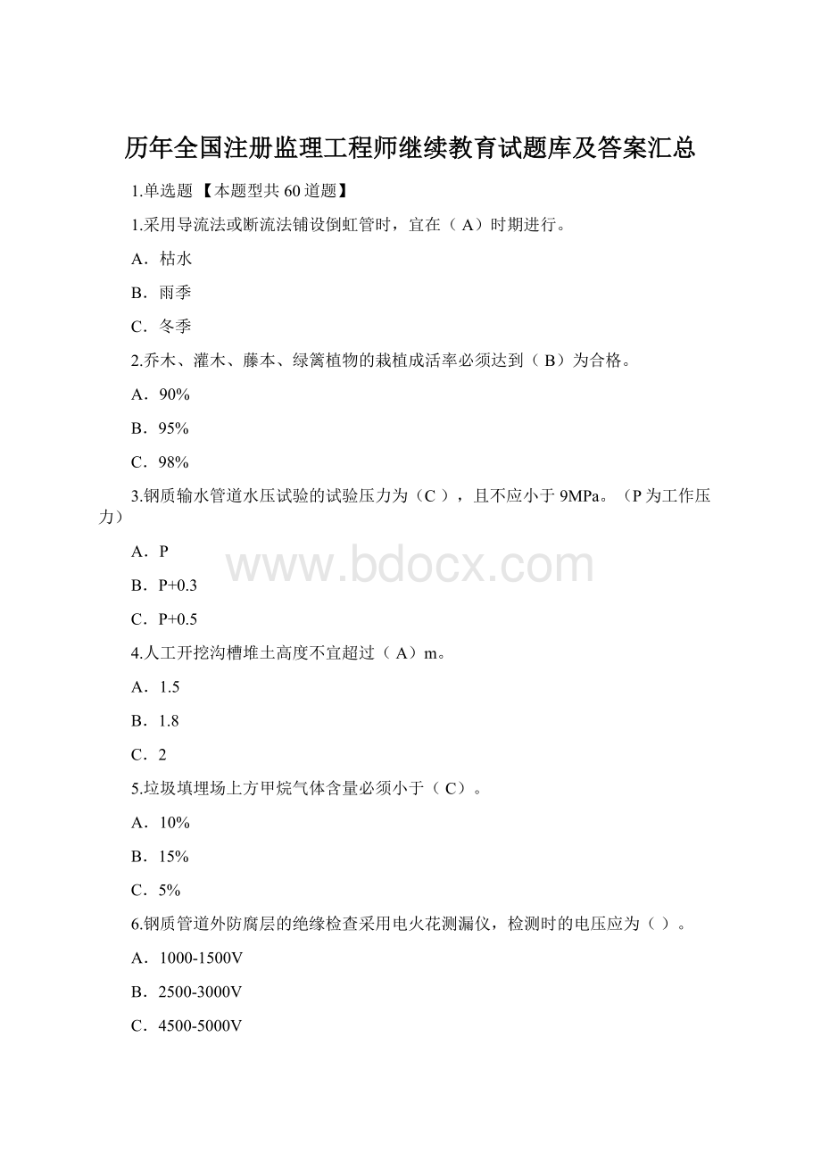 历年全国注册监理工程师继续教育试题库及答案汇总.docx